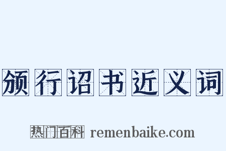 颁行诏书近义词是什么意思的图片